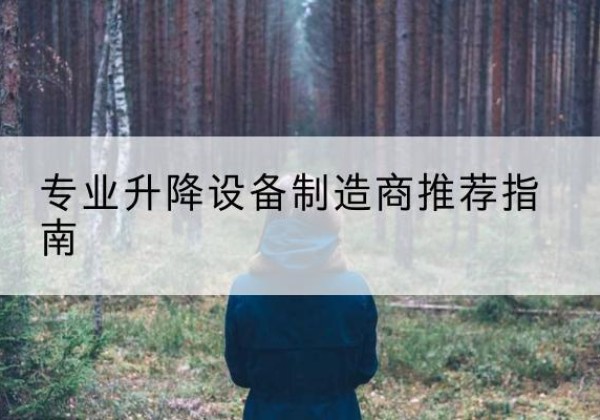 方正电动剪叉升降平台厂家-专业升降设备制造商推荐指南