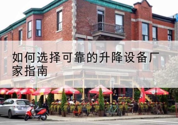 方正电动升降机厂家-如何选择可靠的升降设备厂家指南